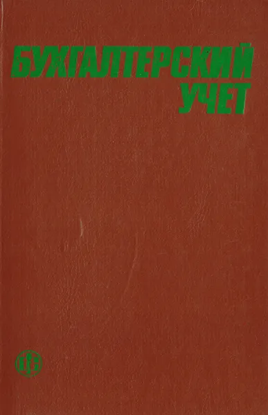 Обложка книги Бухгалтерский учет, Козлова Елизавета Петровна, Бабченко Татьяна Николаевна