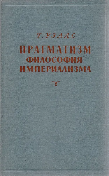 Обложка книги Прагматизм - философия империализма, Г. Уэллс