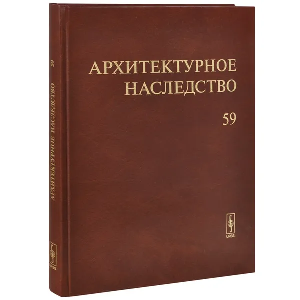 Обложка книги Архитектурное наследство. Выпуск 59, Игорь Бондаренко