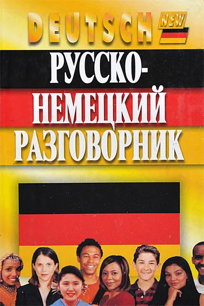 Обложка книги Русско-немецкий разговорник, Ольга Орлова, Фридрих Кернер