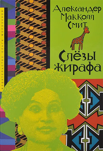 Обложка книги Слезы жирафа, Александер Макколл Смит