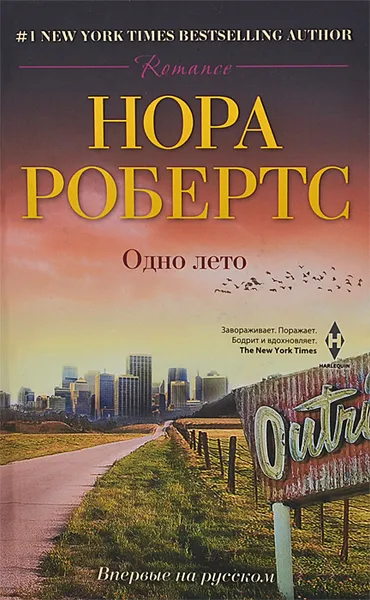 Обложка книги Одно лето, Нора Робертс