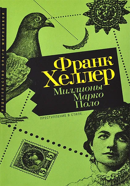 Обложка книги Миллионы Марко Поло, Франк Хеллер