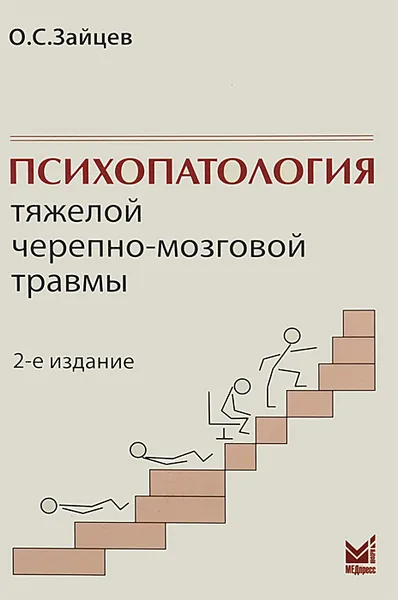 Обложка книги Психопатология тяжелой черепно-мозговой травмы, О. С. Зайцев