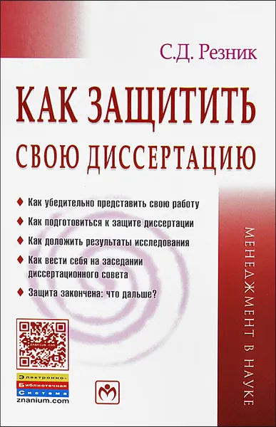 Обложка книги Как защитить свою диссертацию. Практическое пособие, С. Д. Резник