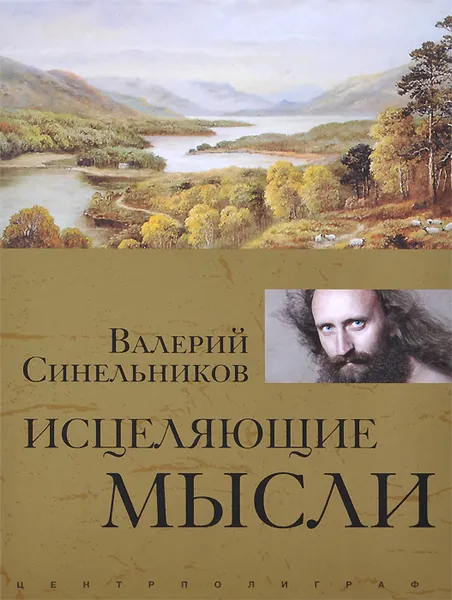 Обложка книги Исцеляющие мысли, Валерий Синельников