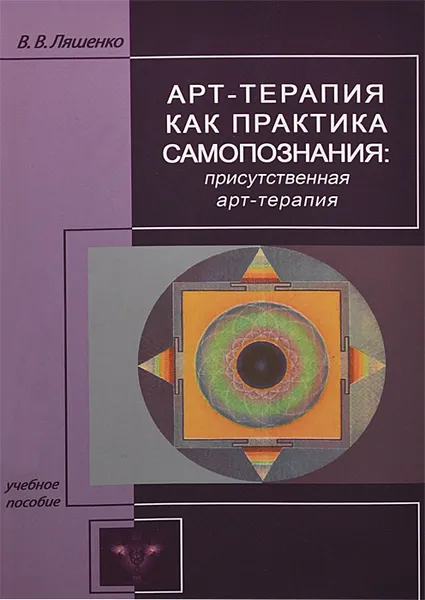 Обложка книги Арт-терапия как практика самопознания. Присутственная арт-терапия, В. В. Ляшенко