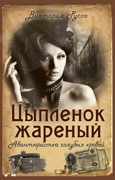 Обложка книги Цыпленок жареный. Авантюристка голубых кровей, Виктория Руссо