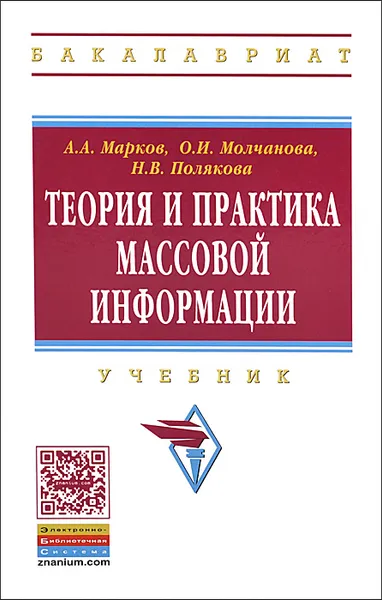 Обложка книги Теория и практика массовой информации. Учебник, А. А. Марков, О. И. Молчанова, Н. В. Полякова