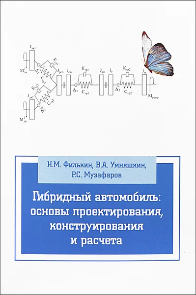 Обложка книги Гибридный автомобиль. Основы проектирования, конструирования и расчета. Учебное пособие, Н. М. Филькин, В. А. Умняшкин, Р. С. Музафаров