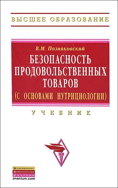 Обложка книги Безопасность продовольственных товаров (с основами нутрициологии). Учебник, В. М. Позняковский