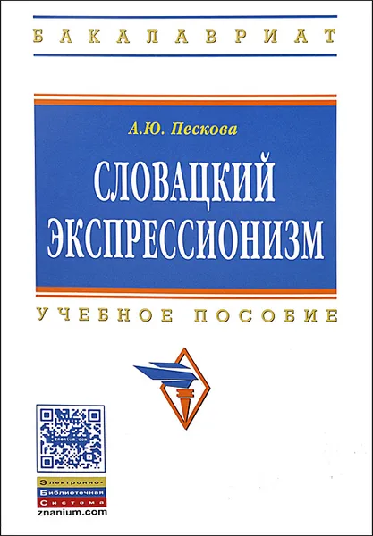 Обложка книги Словацкий экспрессионизм. Учебное пособие, А. Ю. Пескова