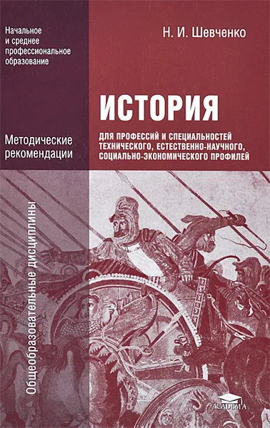 Обложка книги История для профессий и специальностей технического, естественно-научного, социально-экономического профилей. Методические рекомендации, Н. И. Шевченко