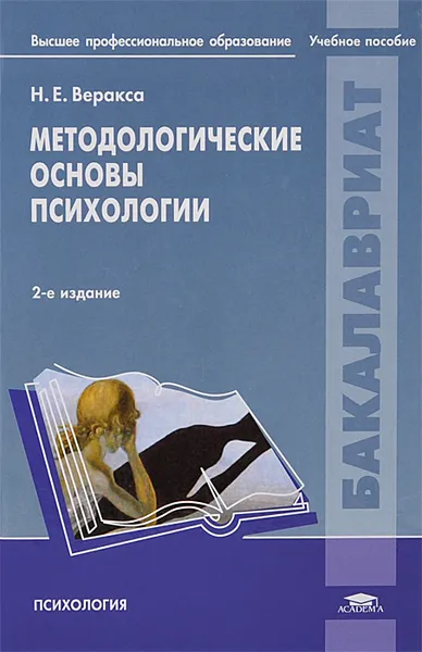 Обложка книги Методологические основы психологии. Учебное пособие, Н. Е. Веракса