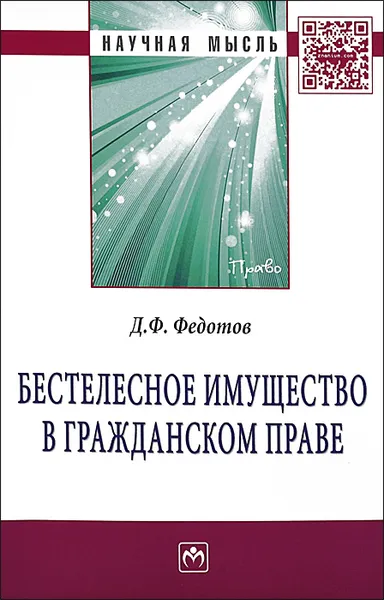 Обложка книги Бестелесное имущество в гражданском праве, Д. В. Федотов