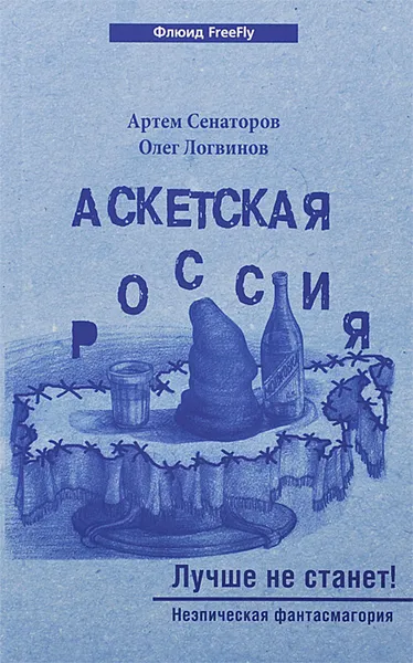 Обложка книги Аскетская Россия. Лучше не станет!, Артем Сенаторов, Олег Логвинов