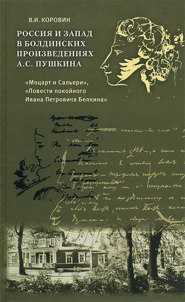 Обложка книги Россия и Запад в болдинских произведениях А. С. Пушкина 