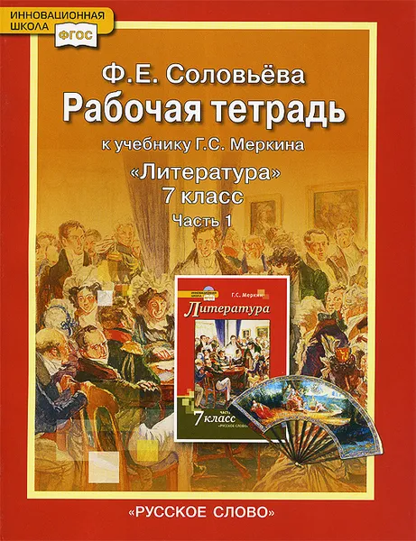 Обложка книги Литература. 7 класс. Рабочая тетрадь к учебнику Г. С. Меркина. В 2 частях. Часть 1, Ф. Е. Соловьева