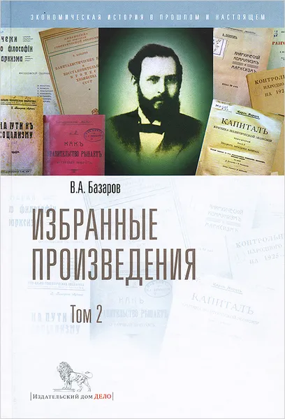 Обложка книги В. А. Базаров. Избранные произведения. Том 2, В. А. Базаров