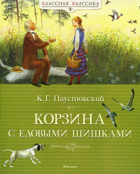 Обложка книги Корзина с еловыми шишками, К. Г. Паустовский