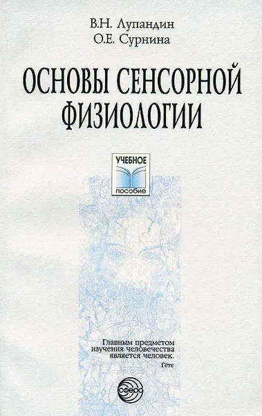 Обложка книги Основы сенсорной физиологии. Учебное пособие, Сурнина Ольга Ефимовна, Лупандин Владимир Иванович