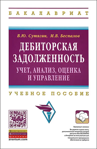 Обложка книги Дебиторская задолженность. Учет, анализ, оценка и управление. Учебное пособие, В. Ю. Сутягин, М. В. Беспалов