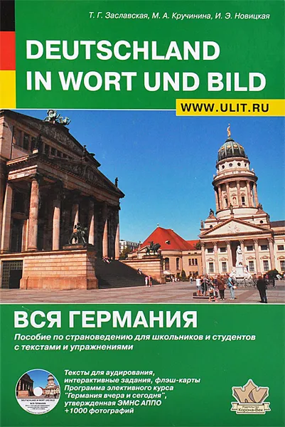 Обложка книги Deutschland in Wort und Bild / Вся Германия. Пособие по страноведению для школьников и студентов с текстами и упражнениями (+CD), Т. Г. Заславская, М. А. Кручинина, И. Э. Новицкая