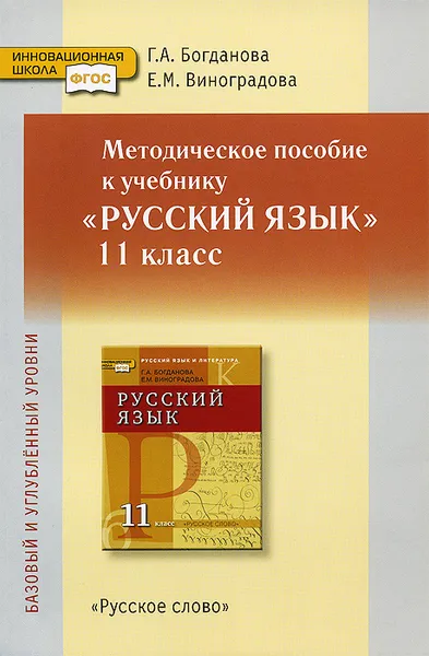 Обложка книги Русский язык. 11 класс. Базовый и углубленный уровни. Методическое пособие к учебнику. Книга для учителя, Виноградова Елена Михайловна, Богданова Галина Александровна