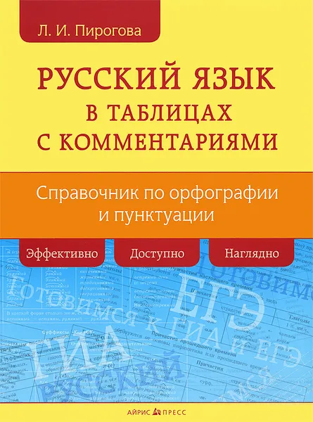 Обложка книги Русский язык в таблицах с комментариями, Л. И. Пирогова