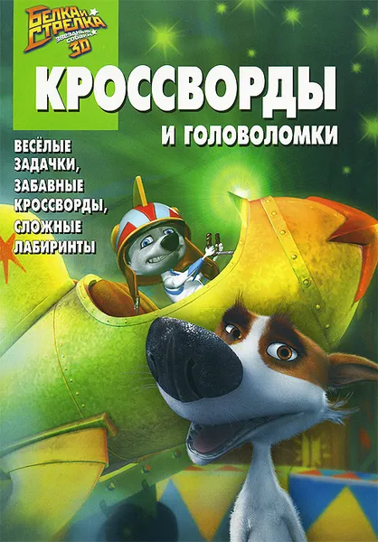 Обложка книги Звездные собаки Белка и Стрелка. Кроссворды и головоломки, Кочаров Александр Г.