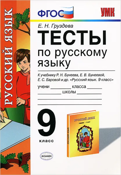 Обложка книги Русский язык. 9 класс. Тесты. К учебнику Р. Н. Бунеева, Е. В. Бунеевой, Е. С. Баровой, Л. Ю. Комиссаровой, И. В. Текучевой, Е. Н. Груздева