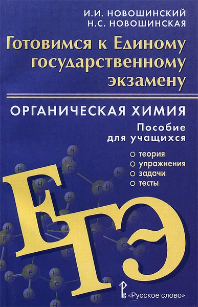 Обложка книги Органическая химия. Готовимся к Единому государственному экзамену. Пособие для учащихся, И. И. Новошинский, Н. С. Новошинская