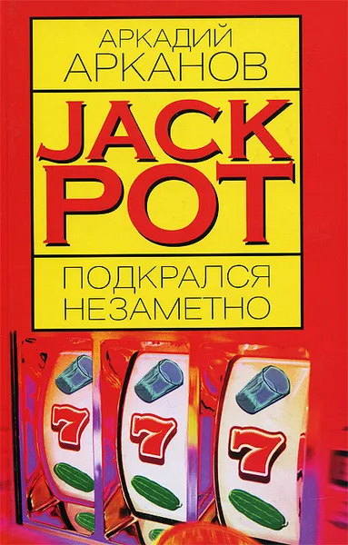 Обложка книги Jackpot подкрался незаметно, Арканов Аркадий Михайлович