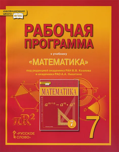 Обложка книги Математика. 7 класс. Рабочая программа. К учебнику под редакцией В. В. Козлова и А. А. Нкитина, Е. В. Лебедева