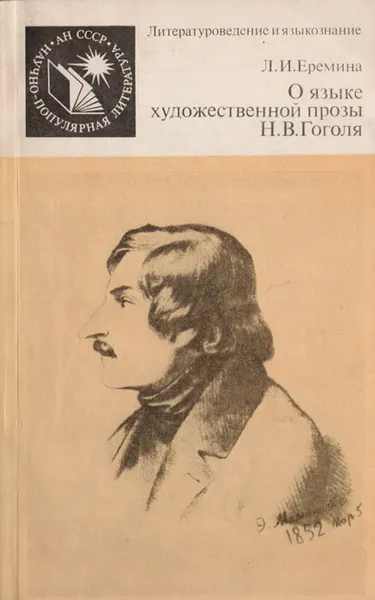 Обложка книги О языке художественной прозы Н. В. Гоголя, Л. И. Еремина