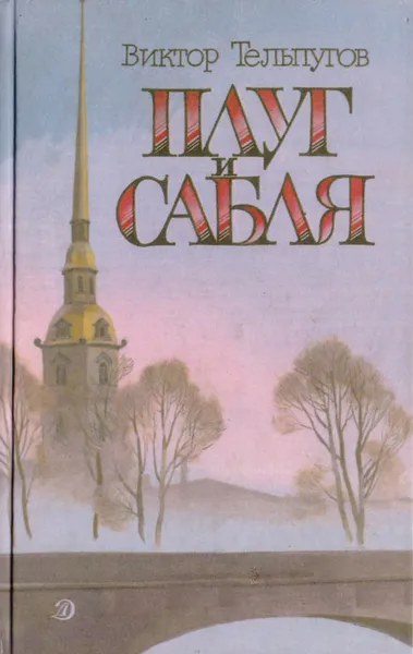 Обложка книги Плуг и сабля, Виктор Тельпугов