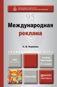 Обложка книги Международная реклама. Учебник и практикум, С. В. Карпова