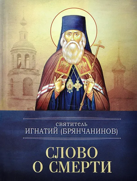 Обложка книги Слово о смерти, Святитель Игнатий (Брянчанинов)