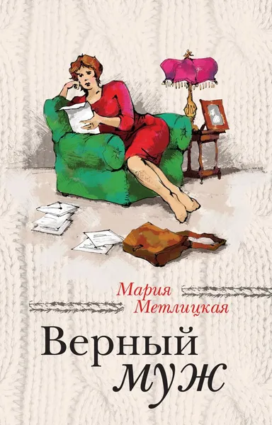 Обложка книги Верный муж, Мария Метлицкая