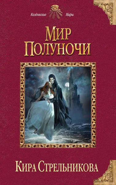 Обложка книги Мир Полуночи, Кира Стрельникова