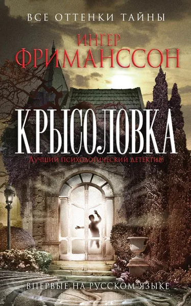 Обложка книги Крысоловка, Ингер Фриманссон