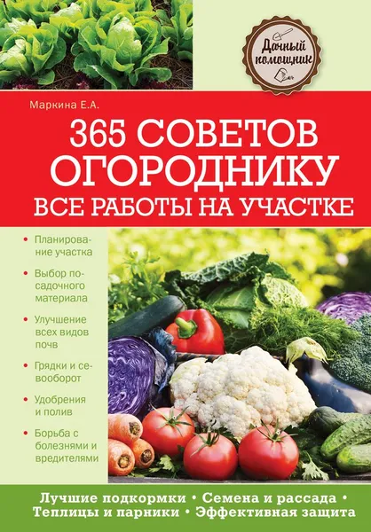 Обложка книги 365 советов огороднику. Все работы на участке, Елена Маркина