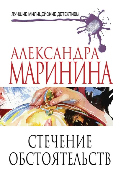 Обложка книги Стечение обстоятельств, Александра Маринина