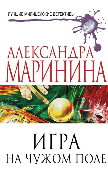 Обложка книги Игра на чужом поле, Маринина Александра Борисовна