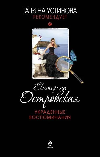 Обложка книги Украденные воспоминания, Екатерина Островская