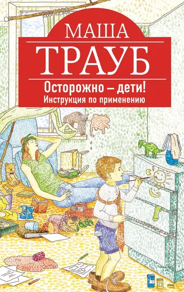 Обложка книги Осторожно - дети! Инструкция по применению, Маша Трауб