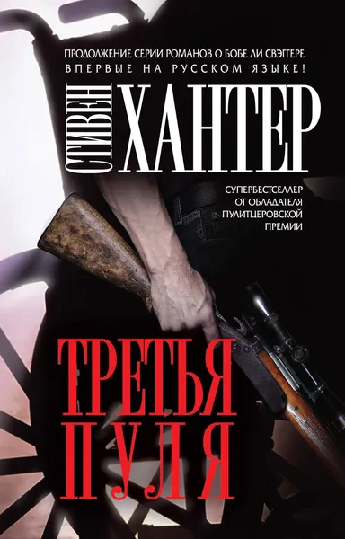 Обложка книги Третья пуля, Хантер Стивен, Сахацкий Геннадий В.