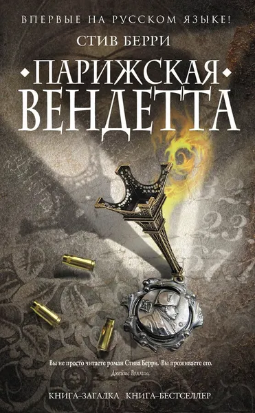 Обложка книги Парижская вендетта, Стив Берри