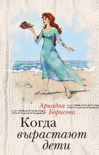 Обложка книги Когда вырастают дети, Ариадна Борисова