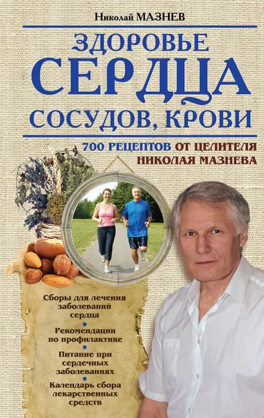 Обложка книги Здоровье сердца, сосудов, крови, Мазнев Н.И.